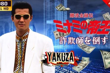 「ヤクザ映画」 難波金融伝　ミナミの帝王   詐欺師を倒す   🌸 🅷🅾🆃🔥 邦画アクション FullHD