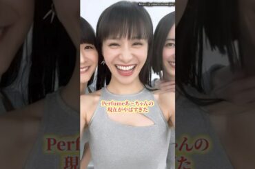 Perfumeあ～ちゃんの現在がやばすぎた　#perfume  #結婚  #ニュース