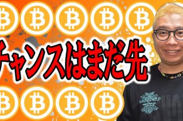 チャンスはまだ先！見極める術を伝授します！【 仮想通貨チャート分析】 #ビットコイン #仮想通貨 #暗号資産 #テクニカル分析