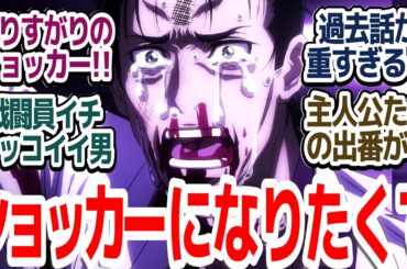 【東島ライダー 神回7話】ショッカーにだってドラマがある！！まさかのショッカー泣き展開に視聴者絶賛な件『東島丹三郎は仮面ライダーになりたい』第7話反応集＆個人的感想【反応/感想/アニメ/X/考察】