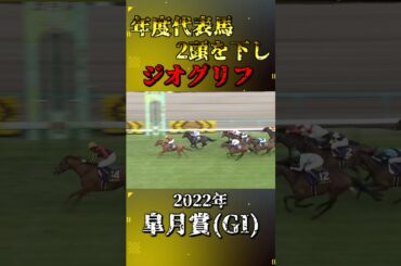 ジオグリフ【2022年皐月賞(GI)】#競馬 #shorts #皐月賞 #ジオグリフ