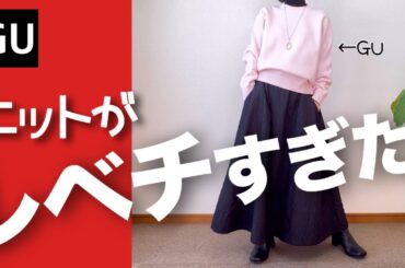 【60代コーデ】冬支度！GUニットがレベチ可愛い！/ユニクロ＆GUシニアの毎日コーデと日常/151㎝低身長