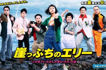 ドラマ『崖っぷちのエリー』1話～3話️✈🛫🛬🛩Gakeppuchi no Eri (2010) Full Ep Nocust #1080p