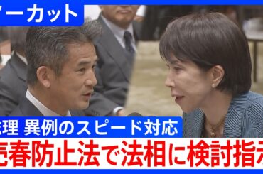 有志の会・緒方衆院議員vs高市総理　総理　異例のスピード対応　売春防止法めぐり法務大臣に検討指示　衆・予算委｜TBS NEWS DIG