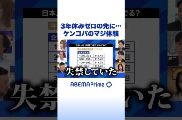 3年休みゼロの先に…ケンコバのマジ体験 #アベプラ #Shorts