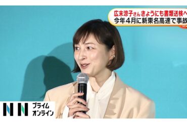 広末涼子さんきょうにも書類送検へ　過失運転致傷の疑い　新東名高速での追突事故で現場に目立ったブレーキ痕なく180km超で走行か