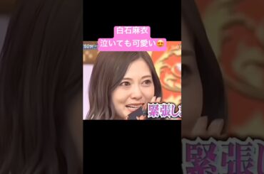 白石麻衣、泣いても可愛い！ #乃木坂46 #すごい #ショート動画 #ショート #お笑い #おすすめ #カワイイ #お笑い芸人 #バラエティ  #白石麻衣  #明石家さんま   #まいやん#かわいい