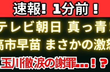 【緊急報道】高市早苗が沈黙を破る！テレビ朝日に“想定外の一撃”で局内騒然