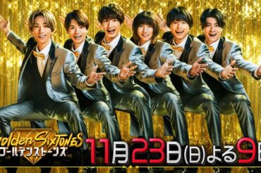 「Golden SixTONES」芦田愛菜降臨！さらに横山裕が後輩・猪狩蒼弥とマツケンリベンジ！11月23日（日）よる9時！！【公式】