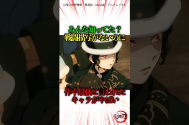 みんな知ってた？戦闘描写がないのに作中最強と呼ばれたキャラがやばい#鬼滅の刃 #きめつのやいば #無限城編