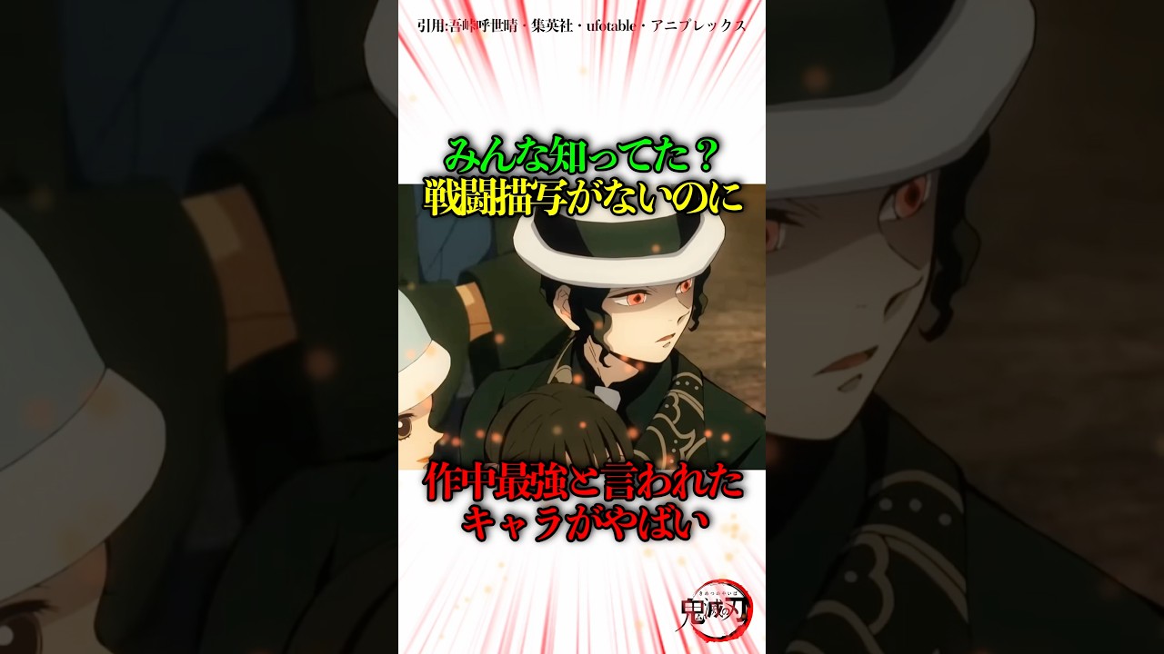 みんな知ってた?戦闘描写がないのに作中最強と呼ばれたキャラがやばい#鬼滅の刃 #きめつのやいば #無限城編 みんな知ってた?戦闘描写がないのに作中最強と呼ばれたキャラがやばい#鬼滅の刃 #きめつのやいば #無限城編
