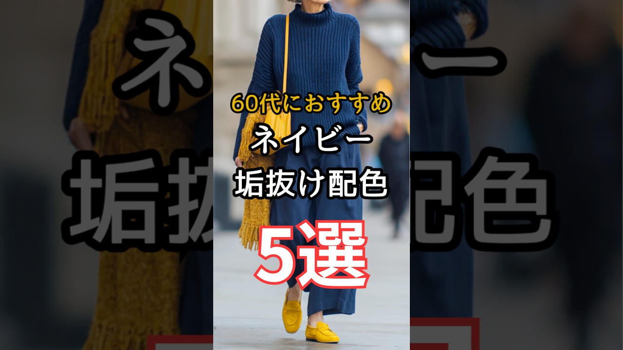 【シニアファッション】50代60代におすすめ!定番のネイビー垢抜け冬の配色術5選 #シニア #シニアライフ #ファッション #60代 #50代 #70代 【シニアファッション】50代60代におすすめ!定番のネイビー垢抜け冬の配色術5選 #シニア #シニアライフ #ファッション #60代 #50代 #70代