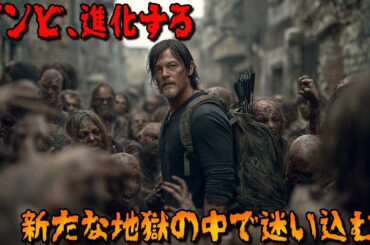 ダリルはヨーロッパの古い街に迷い込む。そこは荒廃した世界——そして、奇妙に進化したゾンビたちが徘徊していた。【映画紹介】