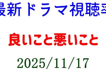 良いこと悪いこと 視聴率跳ね上がる！視聴率速報☆2025年11月17日