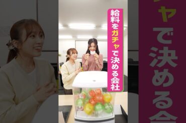 『給料をガチャで決める会社』 #スキマのすきぴ。#スキスキ #ショートコメディ #大水洋介 #ラバーガール #矢吹奈子 #村谷はるな