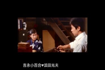 これがフツ～の顔です！ ... 吉永小百合・浜田光夫