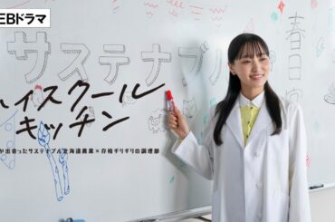 ホクレン ハイスクールキッチン【WEBドラマ】