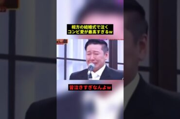 相方の結婚式でなく芸人さん達#雑学 #プチ知識 #shorts