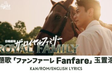 ドラマ 『ザ・ロイヤルファミリー The Royal Family』 主題歌 「ファンファーレ」 玉置浩二 Koji Tamaki 【Kan/Rom/English Lyrics】 Netflix