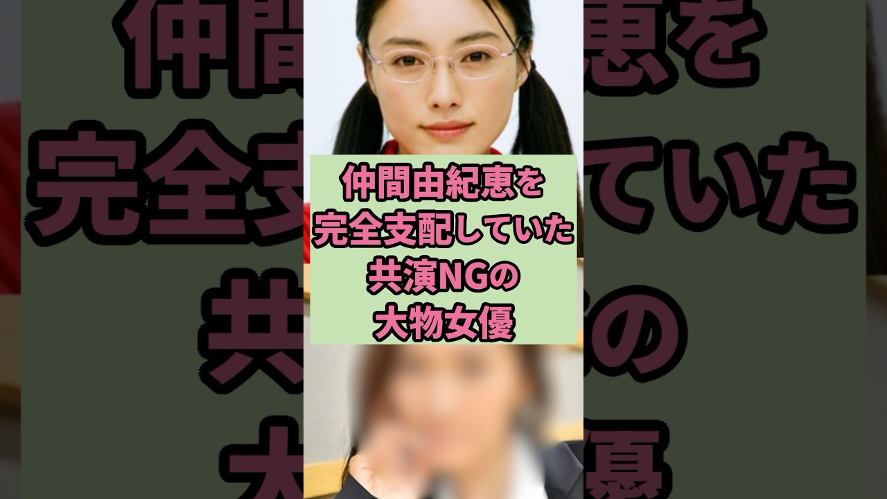 仲間由紀恵を完全支配していた共演NGの大物女優#芸能人 #雑学 #shorts 仲間由紀恵を完全支配していた共演NGの大物女優#芸能人 #雑学 #shorts