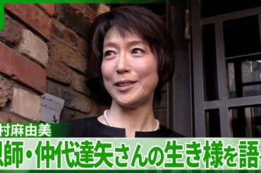 若村麻由美「役者は生涯修行」　恩師・仲代達矢さんの俳優としての生き様を語る