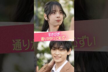 『すきぴが通りかかって恥ずい』#ときめき図鑑 #ショートドラマ #小國舞羽 #黒木聖那