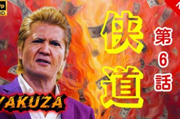 【ヤクザ映画】侠道(おとこみち) 第6話 🎬🅷🅾🆃🔥 邦画アクション Full HD