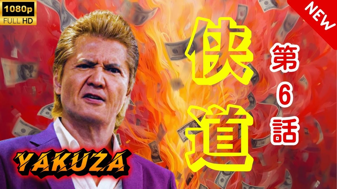 【ヤクザ映画】侠道(おとこみち) 第6話 🎬🅷🅾🆃🔥 邦画アクション Full HD 【ヤクザ映画】侠道(おとこみち) 第6話 🎬🅷🅾🆃🔥 邦画アクション Full HD