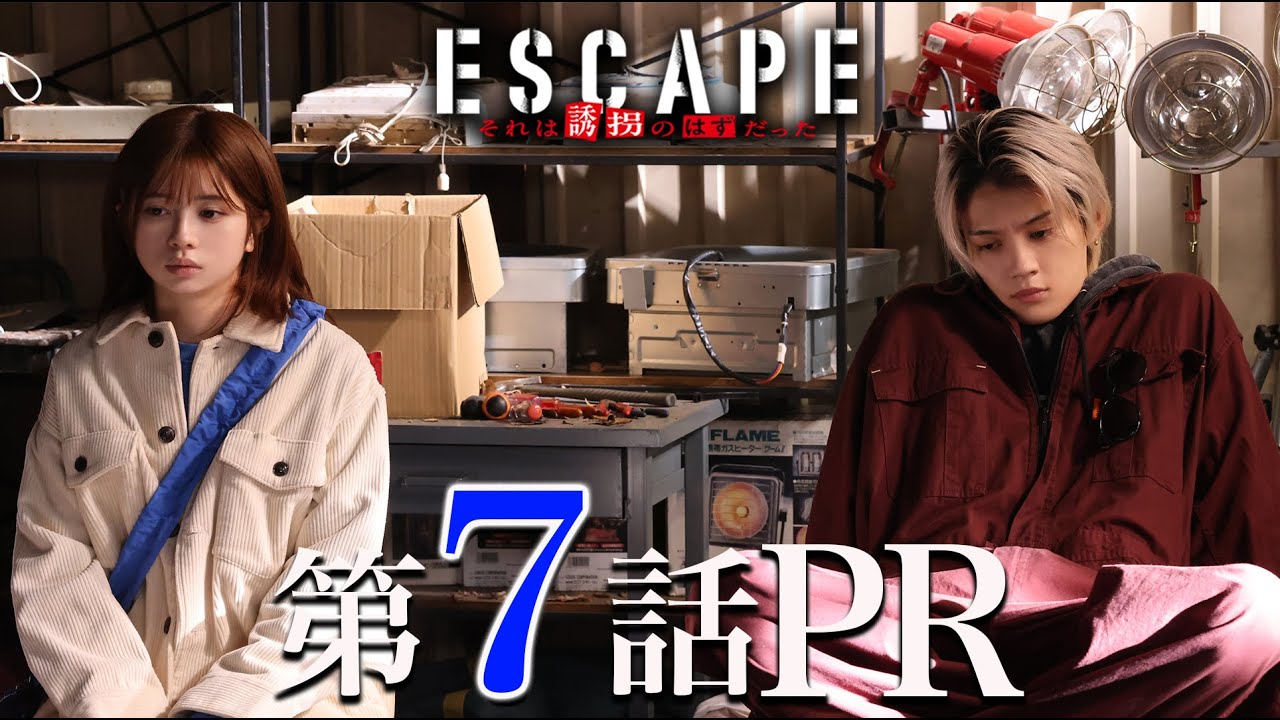 【ドラマ『エスケイプ』】第7話30秒PR!桜田ひより×佐野勇斗「明らかになる血の因縁!・・・父、倒れる!」『ESCAPE それは誘拐のはずだった』11/19(水)よる10時!【日テレドラマ公式】 【ドラマ『エスケイプ』】第7話30秒PR!桜田ひより×佐野勇斗「明らかになる血の因縁!・・・父、倒れる!」『ESCAPE それは誘拐のはずだった』11/19(水)よる10時!【日テレドラマ公式】