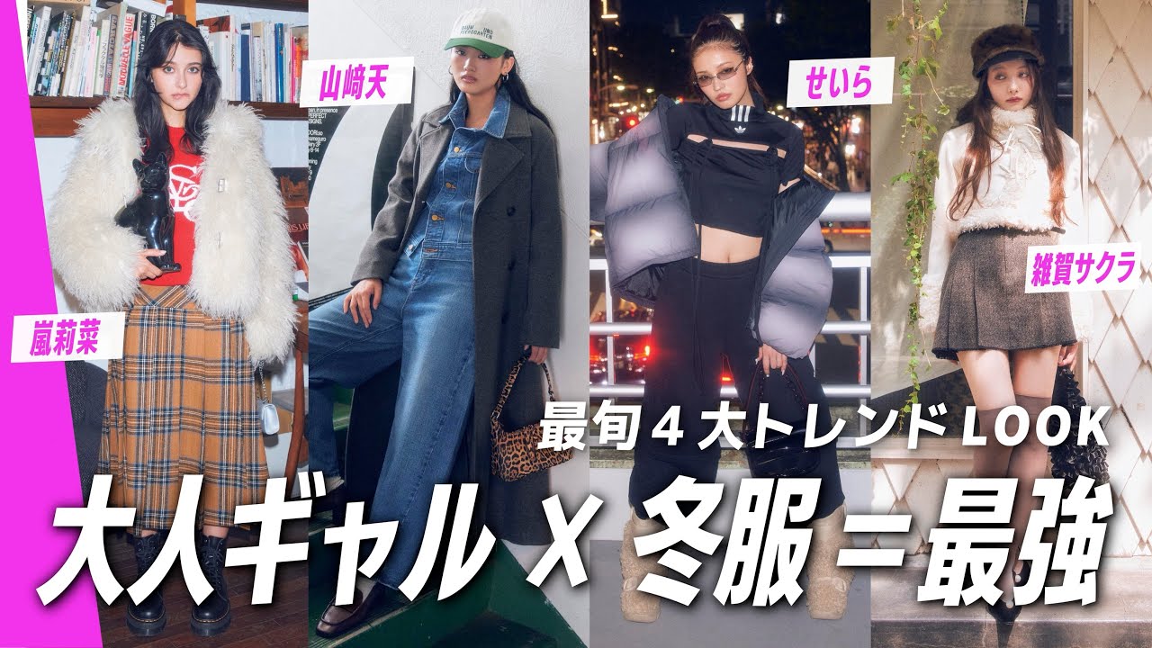 【最旬4大トレンド】山﨑天・せいら・嵐莉菜・雑賀サクラがこの冬最強におしゃれなコーデをナビゲート♡ 【最旬4大トレンド】山﨑天・せいら・嵐莉菜・雑賀サクラがこの冬最強におしゃれなコーデをナビゲート♡
