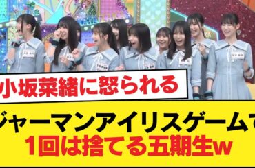 【日向坂46】小坂菜緒に怒られる！？ジャーマンアイリスゲームで1回は捨てる五期生w【新参者】【日向坂46HOUSE】#日向坂46 #日向坂 #日向坂で会いましょう #乃木坂46 #櫻坂46