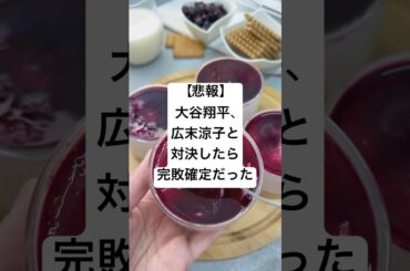 【悲報】大谷翔平、広末涼子と対決したら完敗確定だった