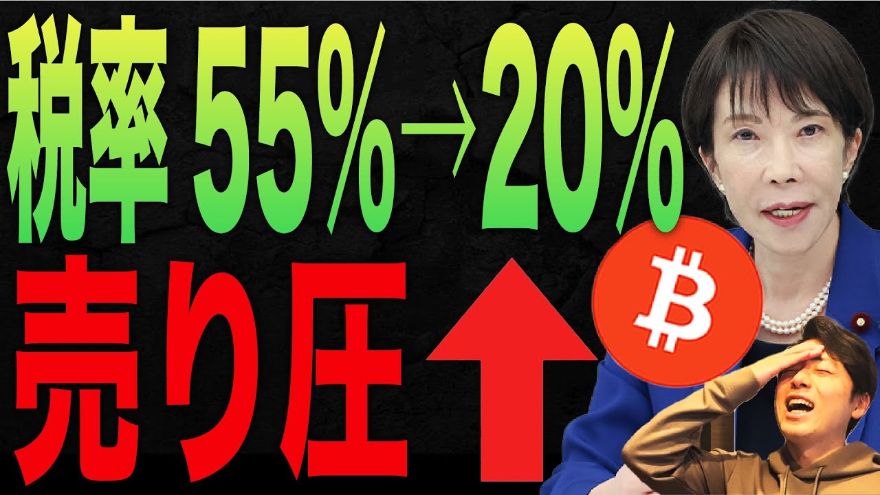 【税率20%確定!?】暗号資産の分離課税後のビットコイン価格について考察します【ついに金融商品に!】 【税率20%確定!?】暗号資産の分離課税後のビットコイン価格について考察します【ついに金融商品に!】