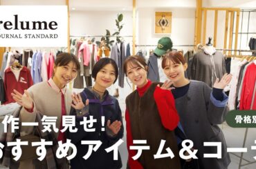 【JOURNAL STANDARD relume】大人女子が選ぶべき冬服！☃️ アウター含む新作とコーデをご紹介🧥