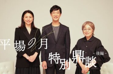 【堺雅人✕井川遥✕朝倉かすみ】特別鼎談 後篇｜『平場の月』大ヒット上映中