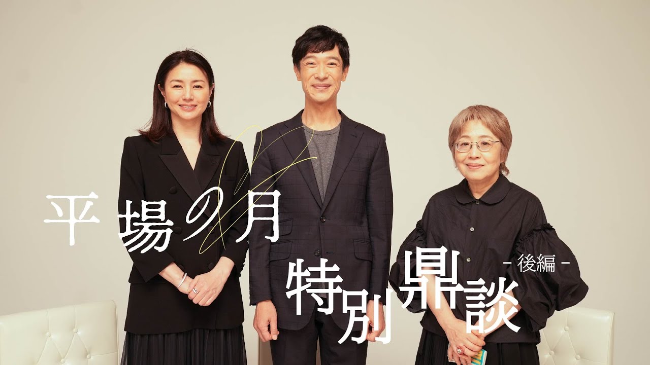【堺雅人✕井川遥✕朝倉かすみ】特別鼎談 後篇|『平場の月』大ヒット上映中 【堺雅人✕井川遥✕朝倉かすみ】特別鼎談 後篇|『平場の月』大ヒット上映中