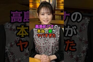 高島彩アナの本当の姿がヤバすぎた