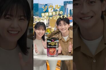 鍋THE WORLD 「発酵唐辛子のユッケジャンテイスト」篇 高橋文哉・西野七瀬出演【ミツカン公式】