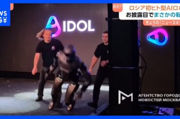 【お披露目ステージでド派手に転倒】ロシア初“AI搭載ヒト型ロボット”「この失敗は糧となるだろう」｜TBS NEWS DIG
