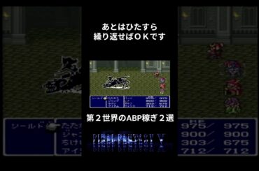 【ＦＦ５】第２世界のＡＢＰ稼ぎ２選 #レトロゲーム #ゲーム #ファイナルファンタジー５ #攻略 #ff5r