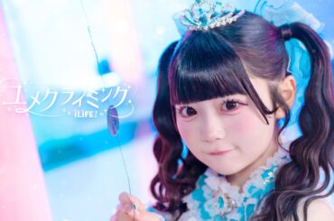 【MV】ユメクライミング / iLiFE!