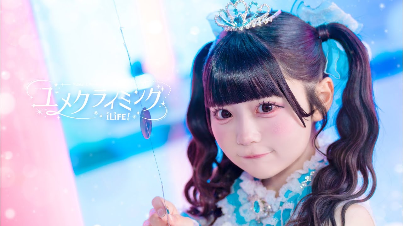 【MV】ユメクライミング / iLiFE! 【MV】ユメクライミング / iLiFE!