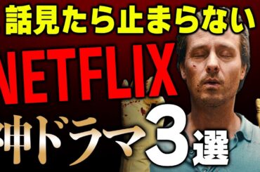 【徹夜注意】面白すぎて止まらなくなる！Netflixで観られる最高のドラマ３選【シーズン１完結のみ】