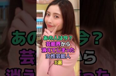 あの人は今？芸能界から消えてしまった女性芸能人3選 #芸能人 #マリエ #片瀬那奈