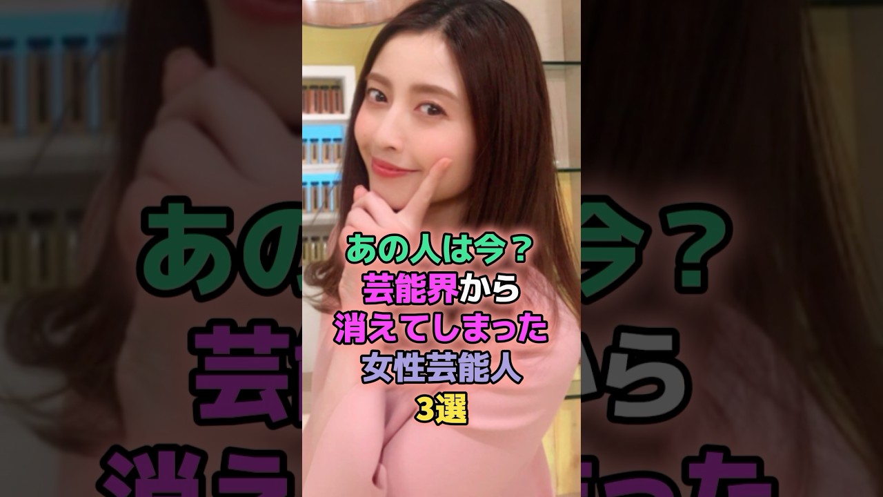 あの人は今?芸能界から消えてしまった女性芸能人3選 #芸能人 #マリエ #片瀬那奈 あの人は今?芸能界から消えてしまった女性芸能人3選 #芸能人 #マリエ #片瀬那奈