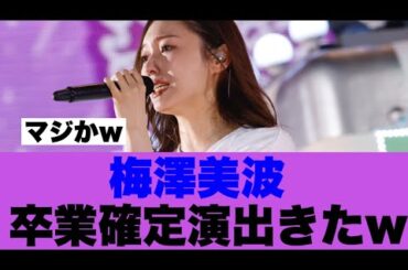【乃木坂46】梅澤美波卒業確定演出が出ている模様…