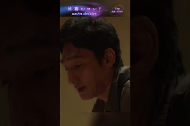 君は誰だ？#草彅剛  #終幕のロンド