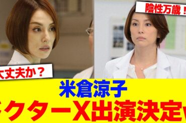 米倉涼子ドクターX出演決定www【2chまとめ】【2chスレ】【5chスレ】