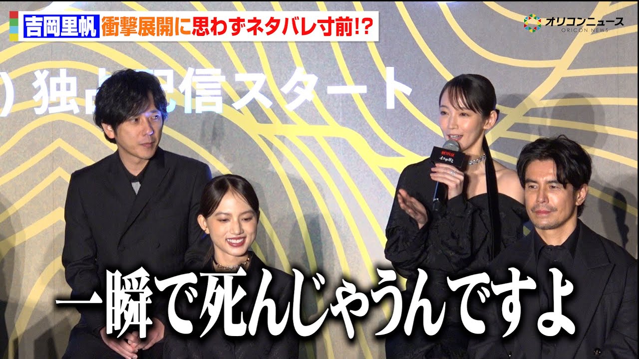 吉岡里帆、衝撃展開に“ネタバレ寸前”!?「豪華キャストが一瞬で死んじゃうんですよ」 Netflixシリーズ『イクサガミ』戦神祭 -始め- 吉岡里帆、衝撃展開に“ネタバレ寸前”!?「豪華キャストが一瞬で死んじゃうんですよ」 Netflixシリーズ『イクサガミ』戦神祭 -始め-