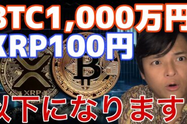 ビットコイン1,000万円 リップル100円以下になります。あの仮想通貨は最高値更新しそう！